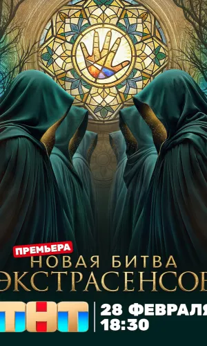 Битва экстрасенсов 25 сезон 4 выпуск 21.03.2026 25 сезон 4 серия смотреть онлайн