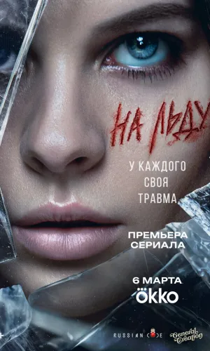 На льду 1 сезон 3 серия смотреть онлайн