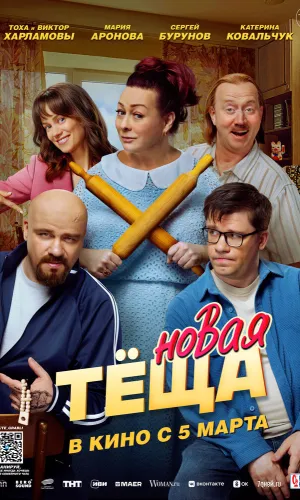 Новая тёща смотреть онлайн